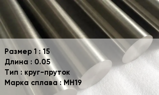 Мельхиор 15 L=0.05 круг-пруток Марка: МН19